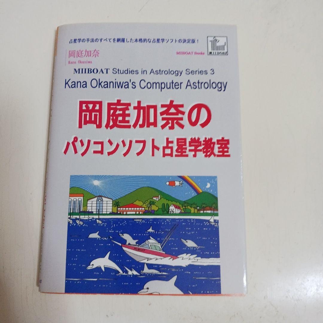 岡庭加奈のパソコンソフト占星学教室
