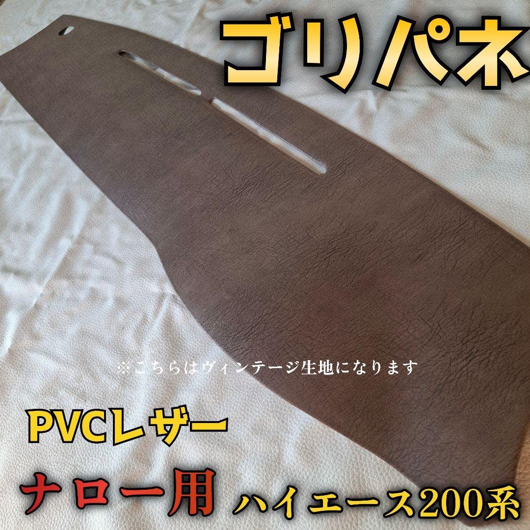 新色登場【ゴリパネ】ナロー用 PVC貼りハイエース200系ダッシュパネル