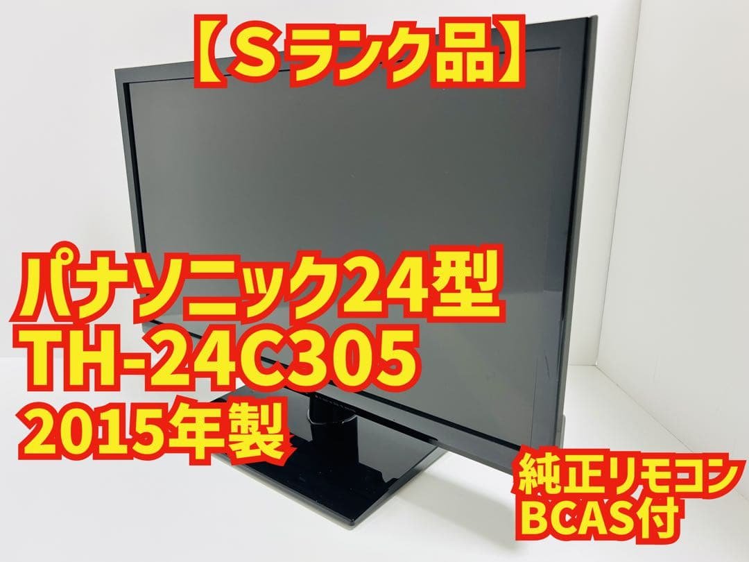 【2月2日まで】パナソニック24型液晶テレビ VIERA TH-24C305