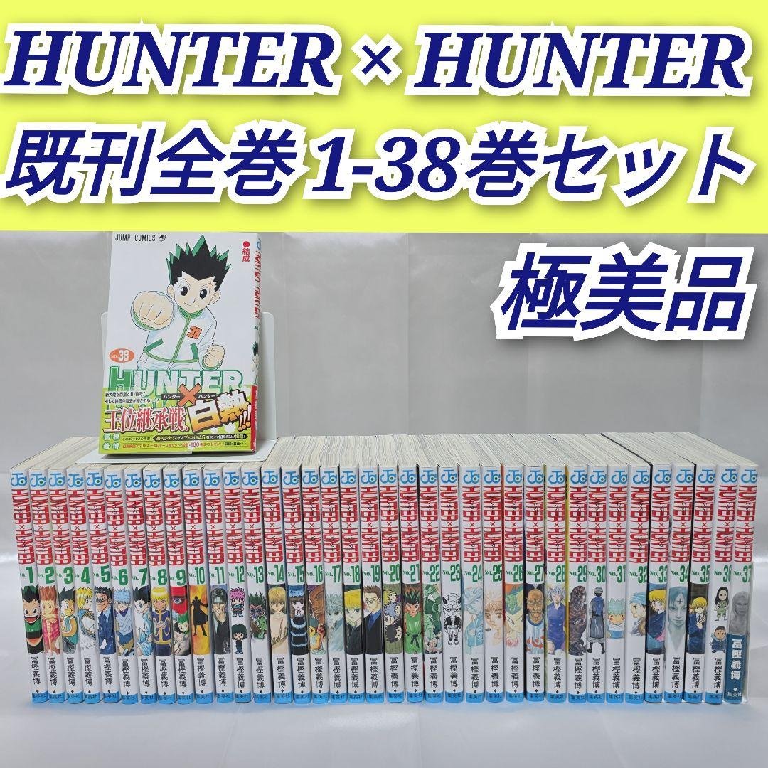 HUNTER × HUNTER 既刊全巻1-38巻セット/極美品/H01