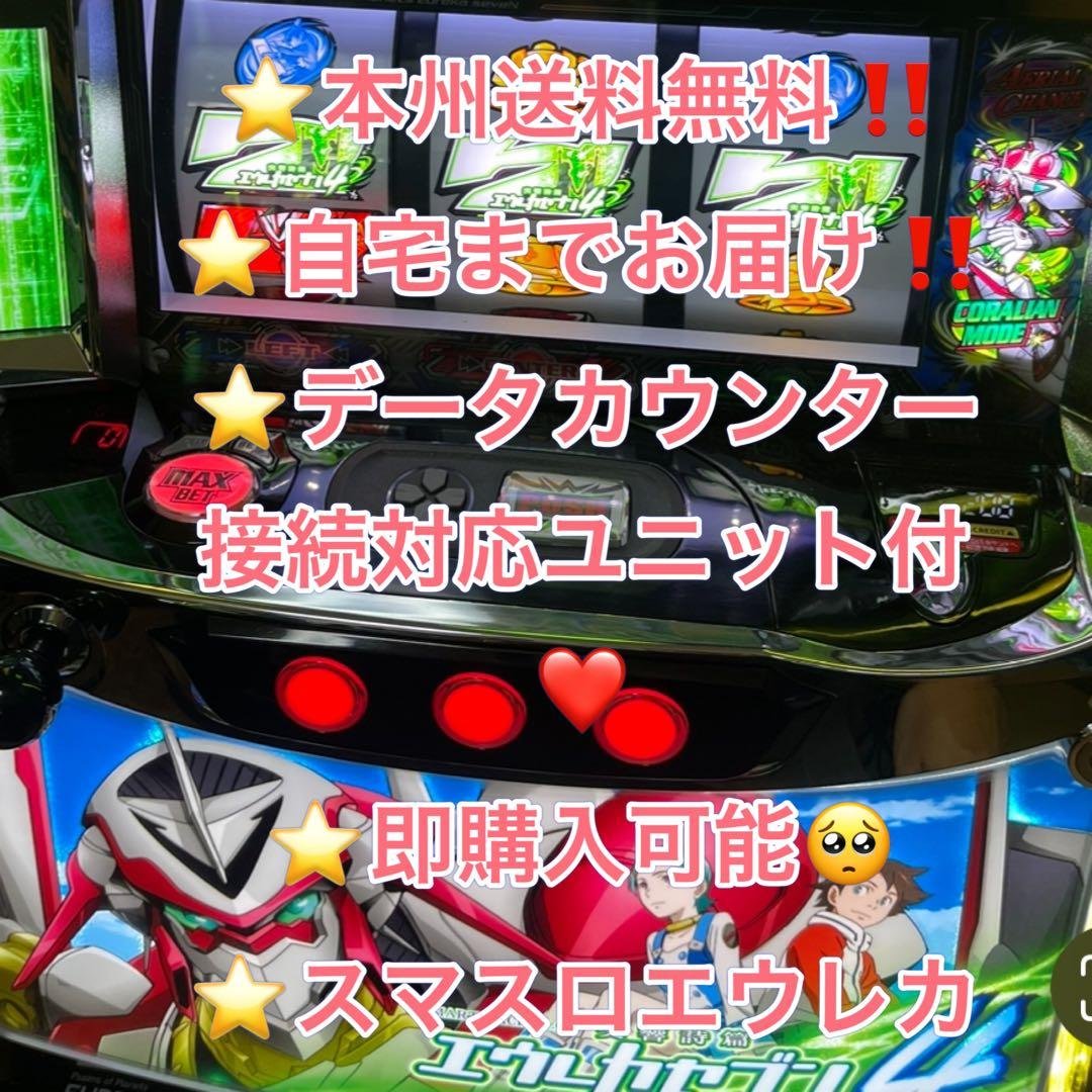 【本州送料込み】エウレカセブン4 パチスロ スマスロ 実機 ユニット