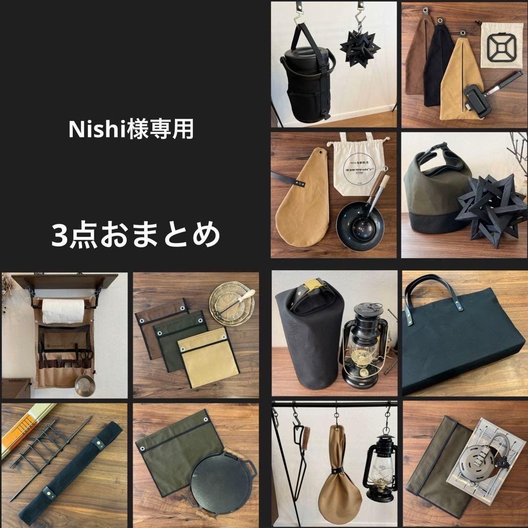 Nishi　3点おまとめ