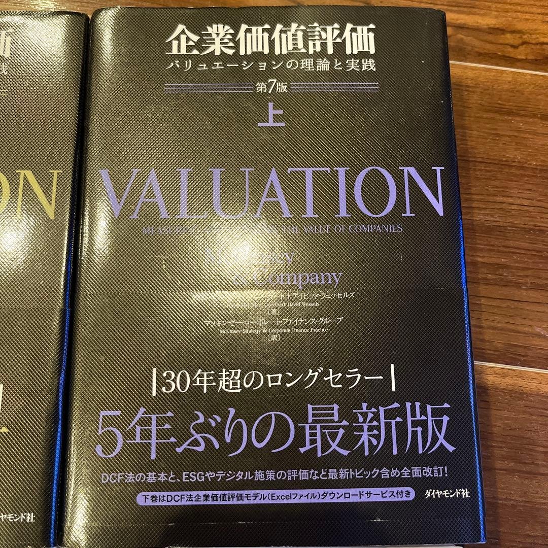 企業価値評価 第7版[上•下]他