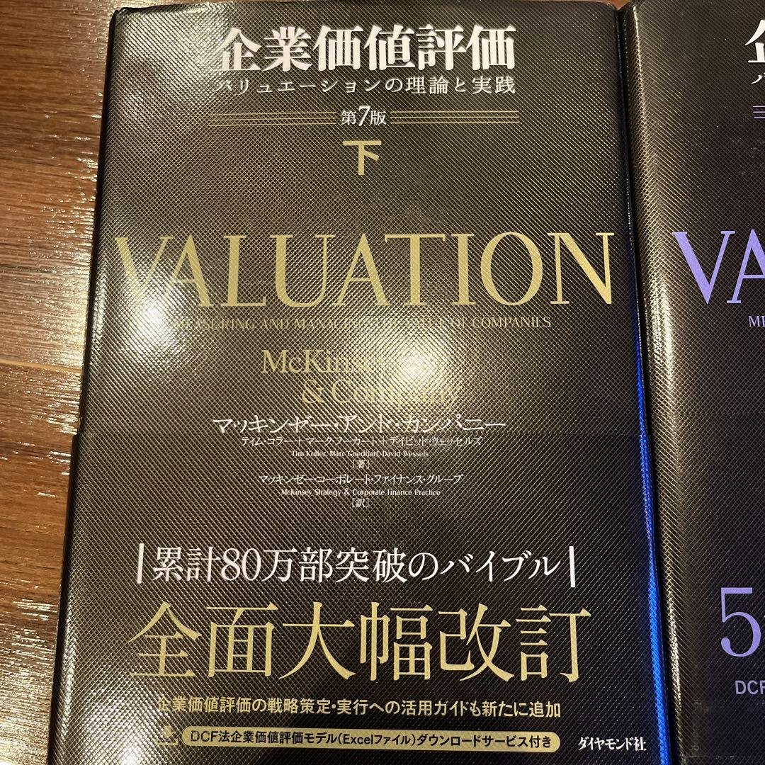 企業価値評価 第7版[上•下]他