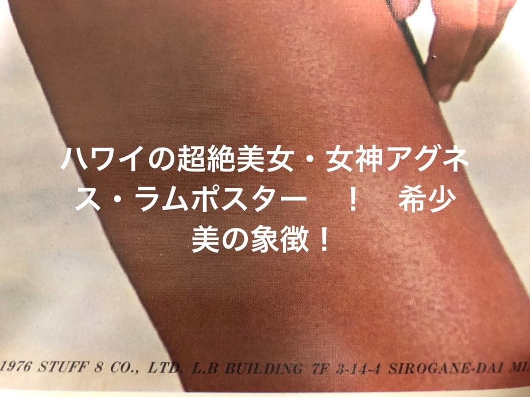 ハワイの超絶美女・女神アグネス・ラムポスター　！　希少　美の象徴！