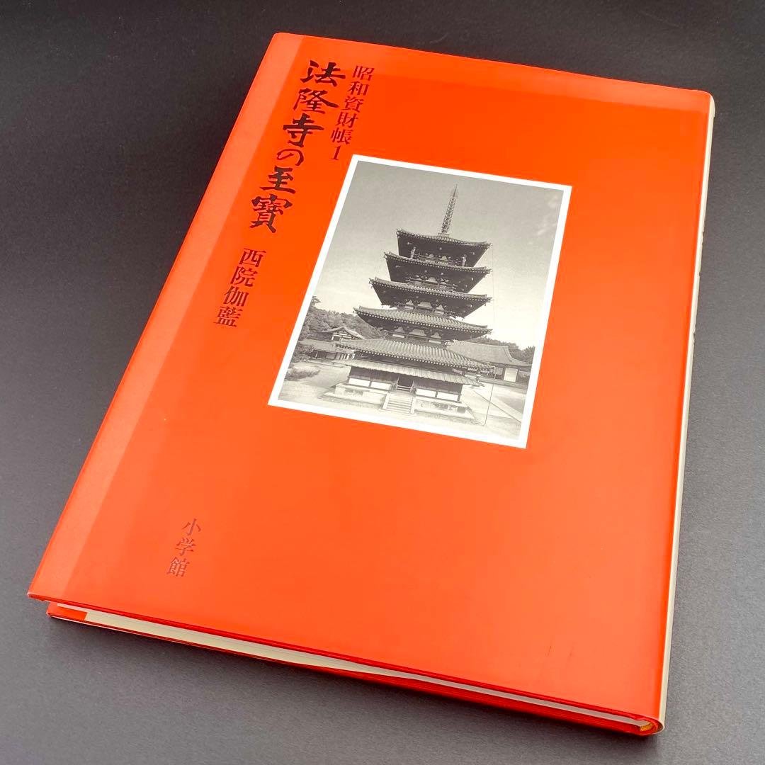 【古書】 昭和資材帳1 法隆寺の至宝 西院伽藍 法隆寺伽藍 小学館 初版第一刷