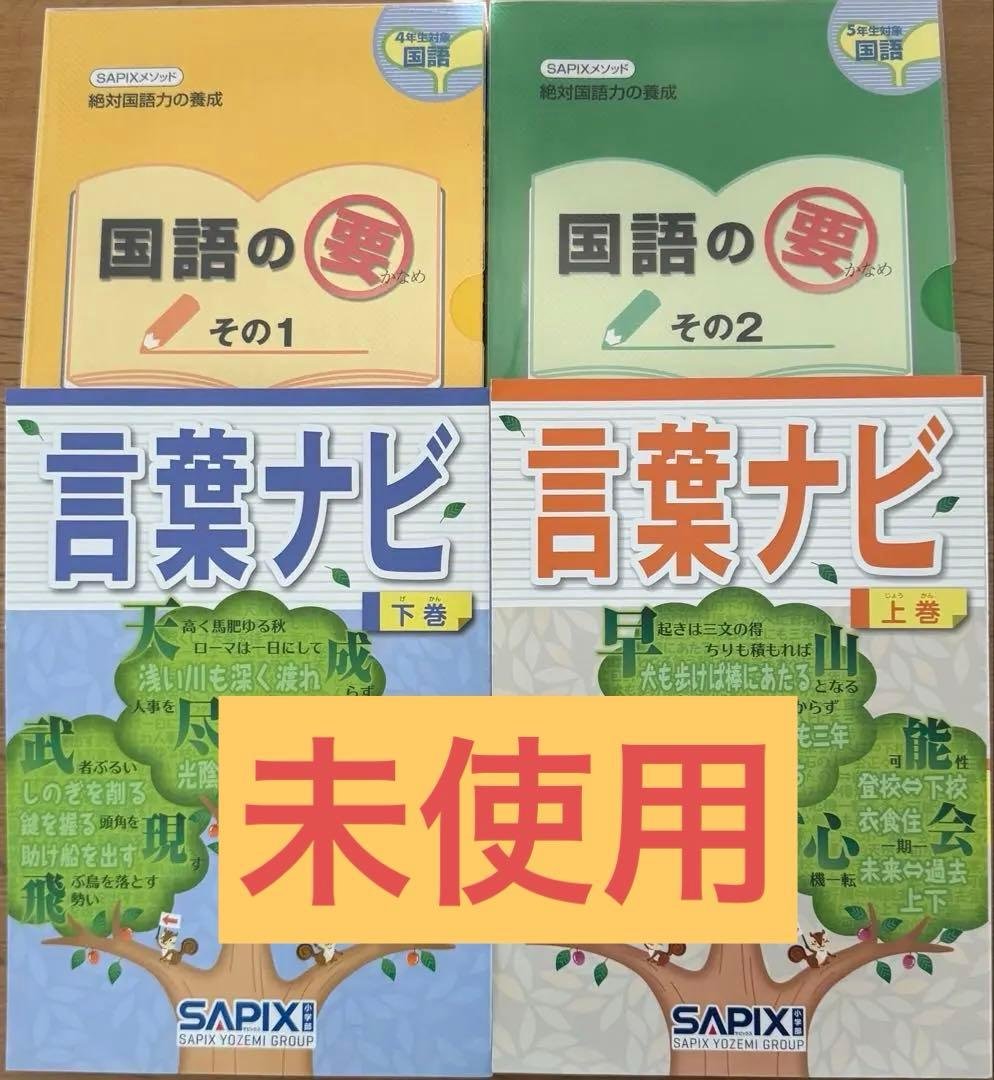 国語の要 その1・2 & 言葉ナビ 上・下巻セット