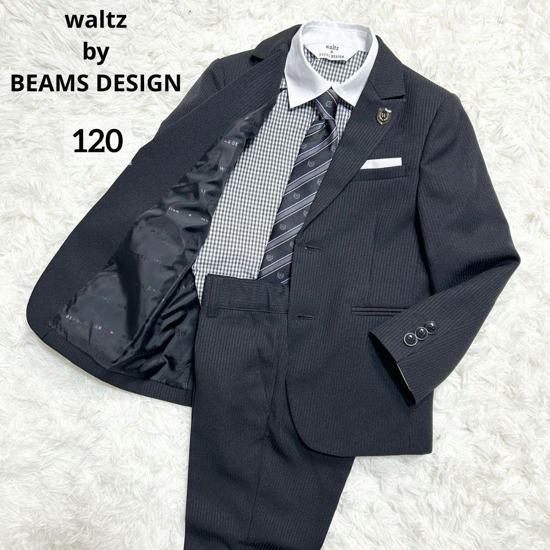 【美品】ワルツバイビームスデザイン フォーマルスーツ キッズ 黒 男の子 120