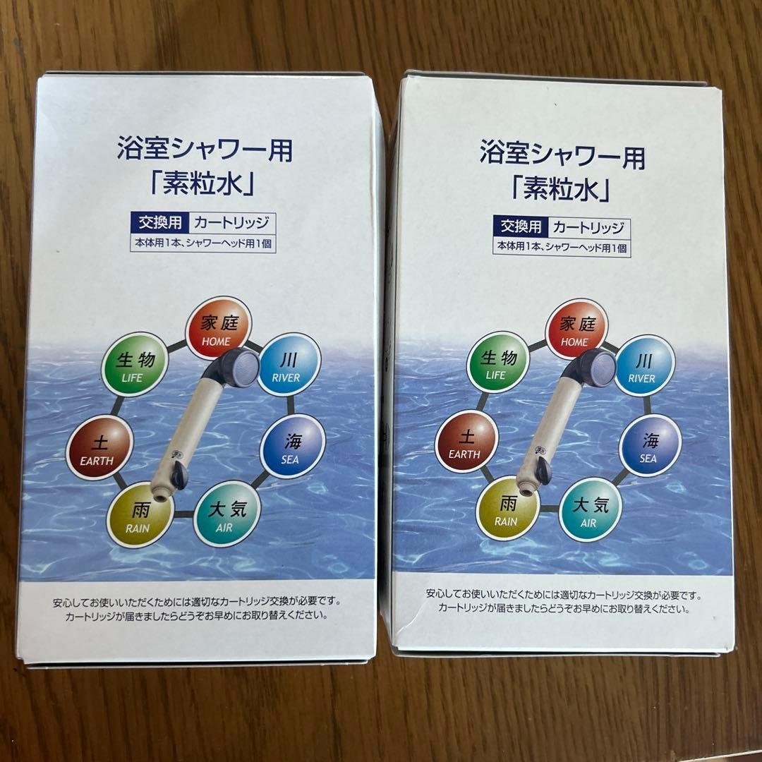 フリーサイエンス　 素粒水　シャワーカートリッジ　浴室シャワー用　2個セット