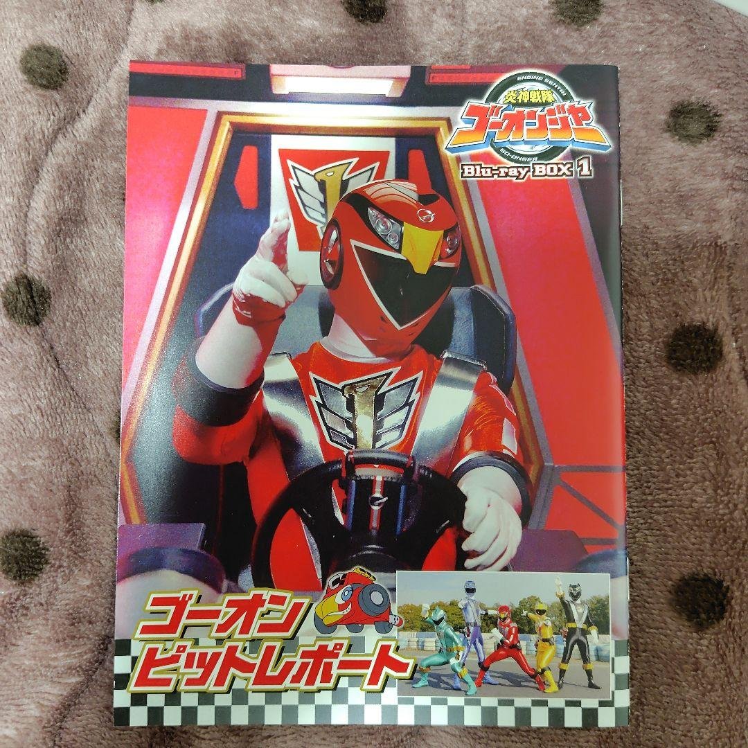 炎神戦隊ゴーオンジャー Blu-ray BOX1〈3枚組〉