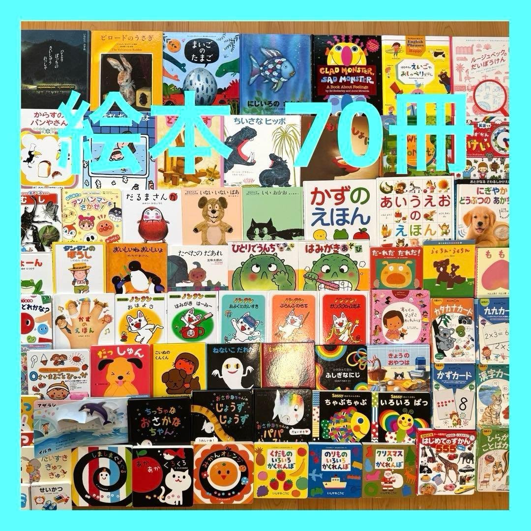 赤ちゃん0歳から 幼児 読み聞かせ 絵本 仕掛け絵本 セット まとめ売り 70冊