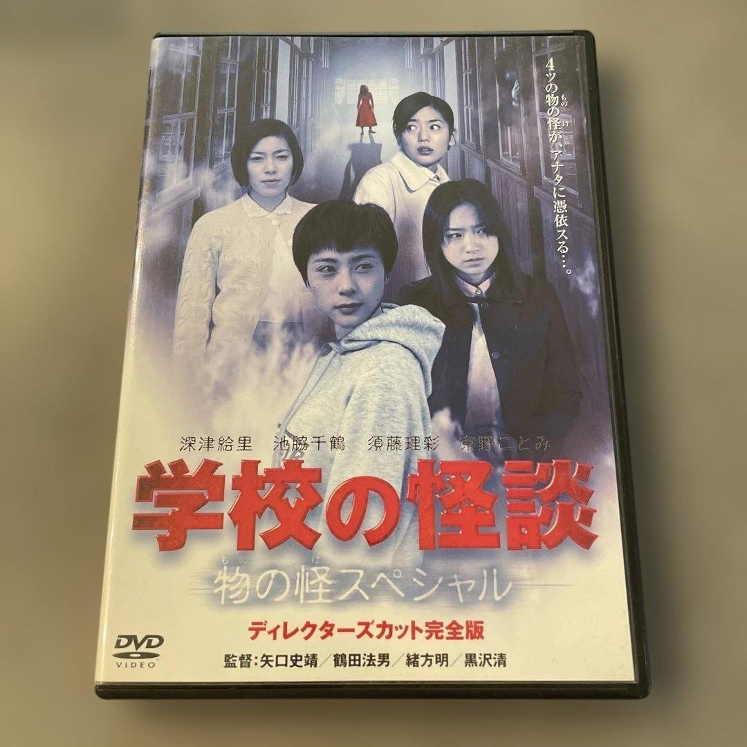 学校の怪談～物の怪スペシャル ディレクターズカット完全版