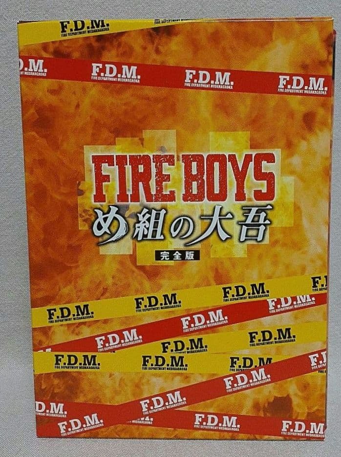 ファイアーボーイズ・め組の大吾 完全版DVD-BOX/山田孝之/内山理名/ミムラ