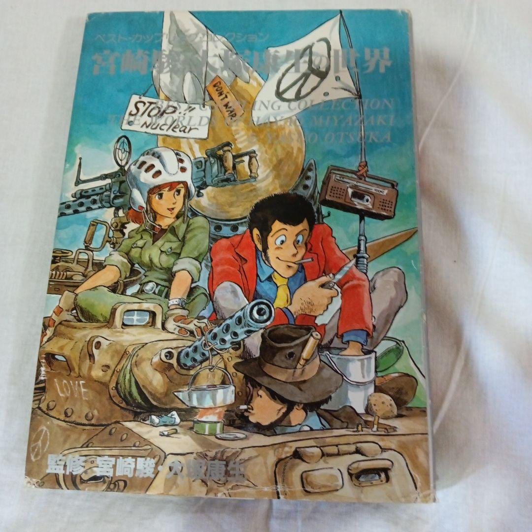 宮崎駿·大塚康生の世界　初版