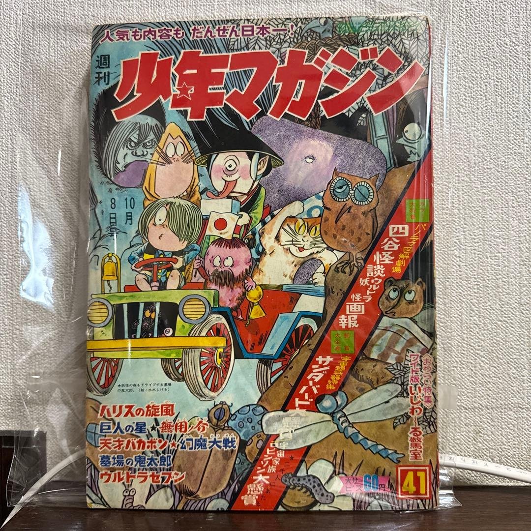 週刊少年マガジン　1967年 41号