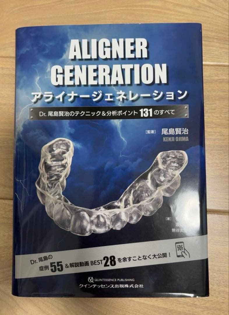 【裁断済み】ALIGNER GENERATION 尾島聡治著