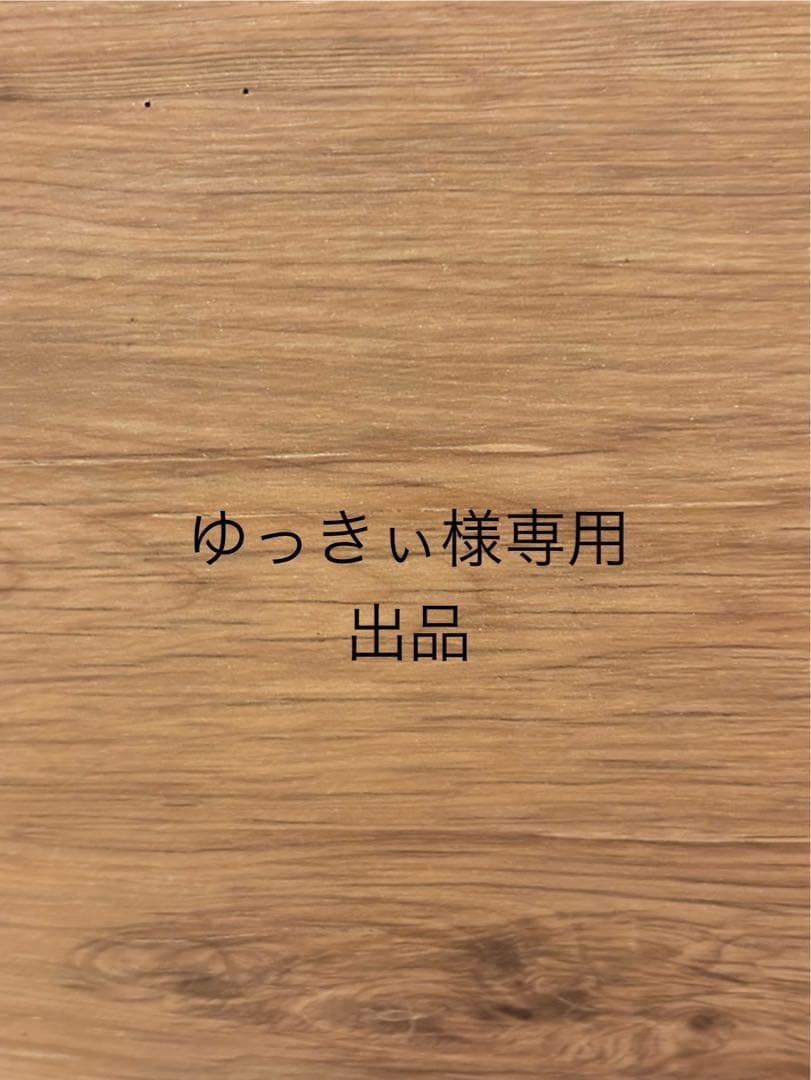 【ゆっきぃ様】専用7月1日購入