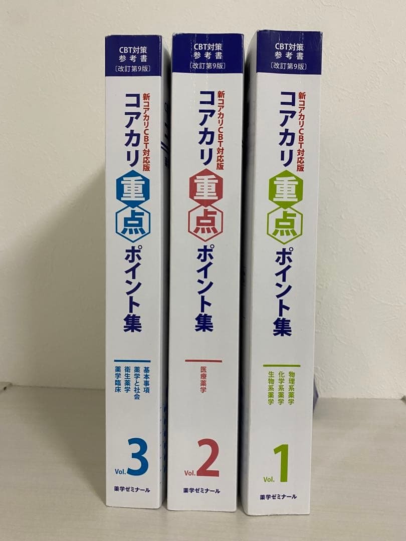 【最新版】薬ゼミ コアカリ重点ポイント集 第9版（3冊セット）