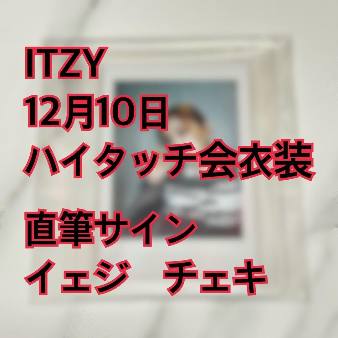 イェジ　チェキ　直筆サイン　12月10日　ハイタッチ会　ITZY